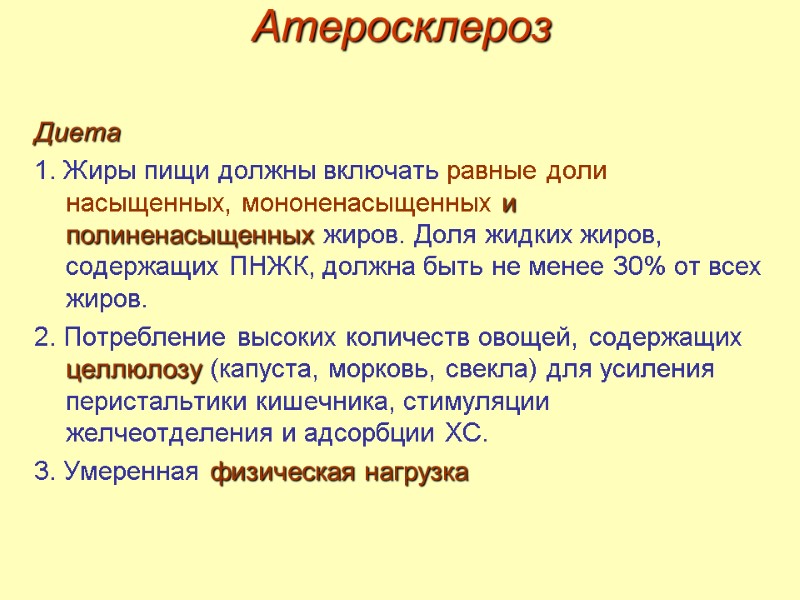 Атеросклероз Диета 1. Жиры пищи должны включать равные доли насыщенных, мононенасыщенных и полиненасыщенных жиров.
